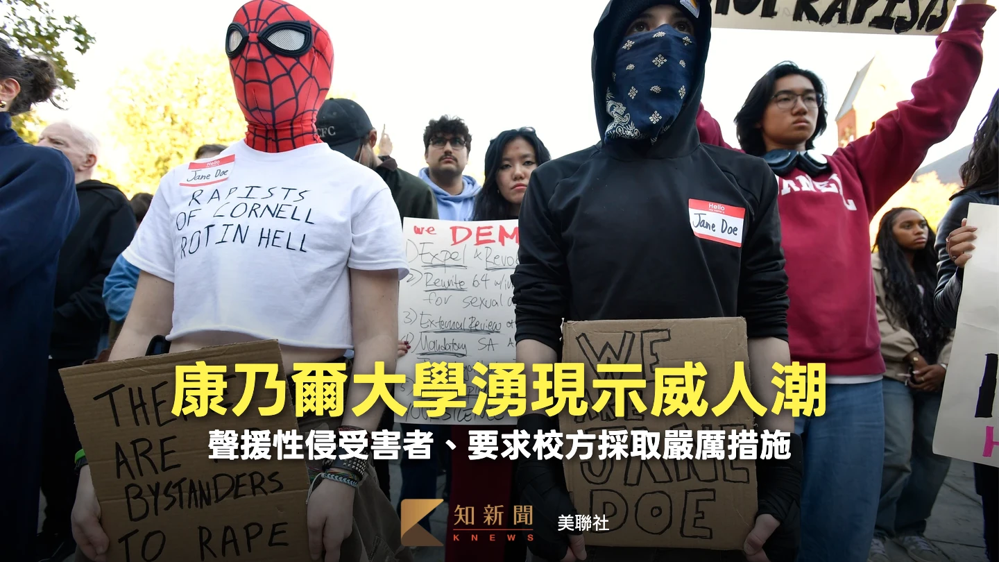 康乃爾大學性侵案延燒！校園現千人示威批校方處理失當　要求校長下台