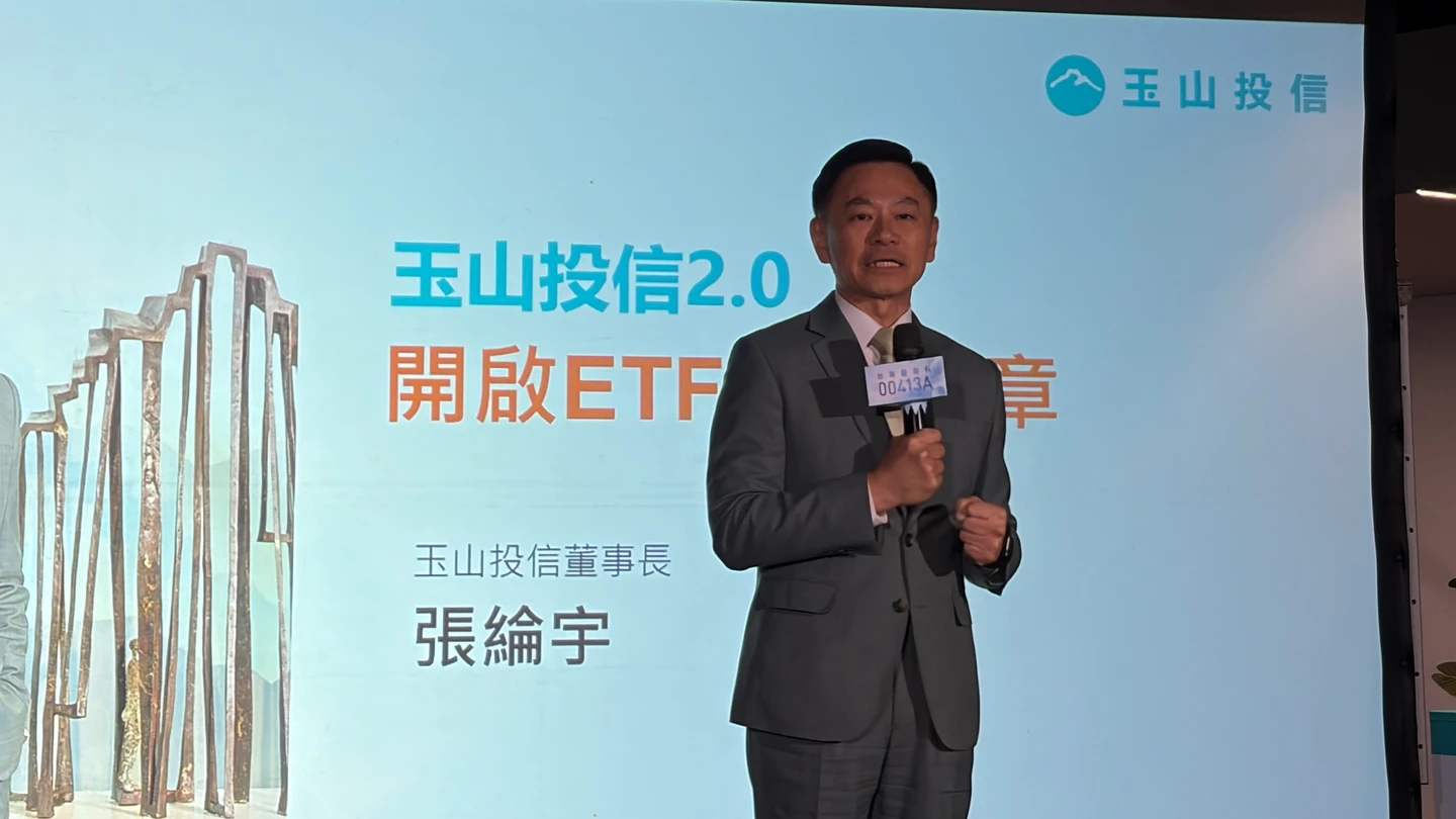 玉山投信董座張綸宇首度亮相！ETF百億規模9月達標　喊長線要攻千億元