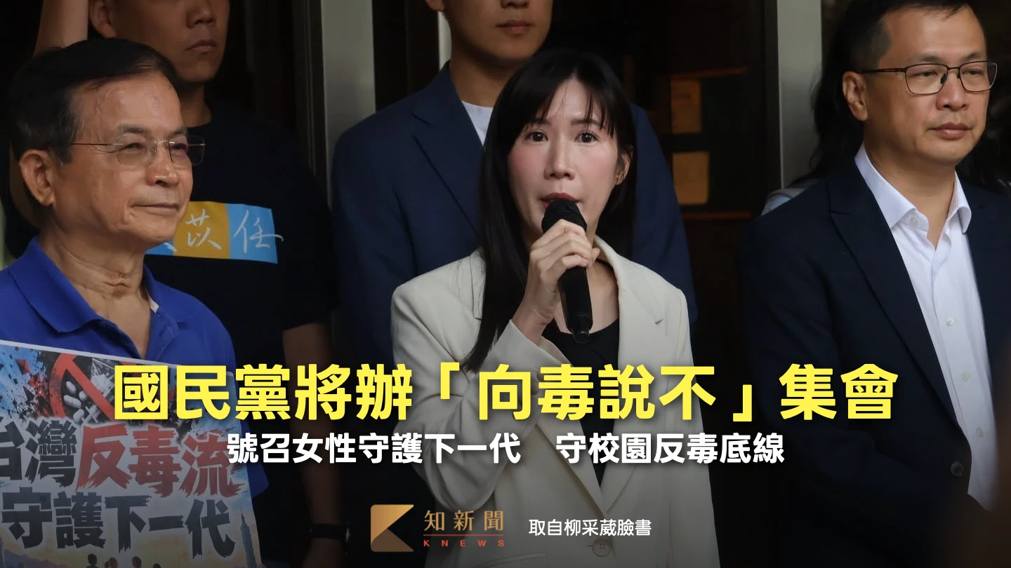 國民黨10/9辦「向毒說不」集會　號召女性守護下一代！ 守校園反毒底線