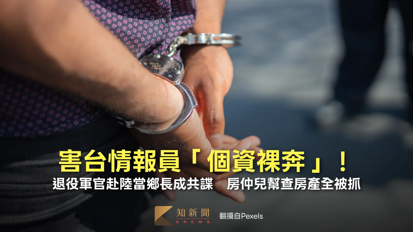 害台情報員「個資裸奔」！退役軍官赴陸當鄉長成共諜　房仲兒幫查房產全被抓