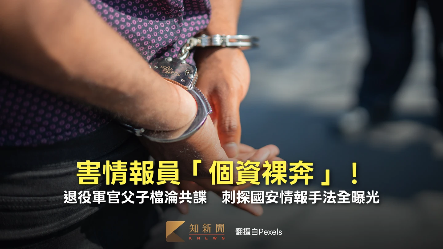 害情報員「個資裸奔」！退役軍官父子檔淪共諜　刺探國安情報手法全曝光