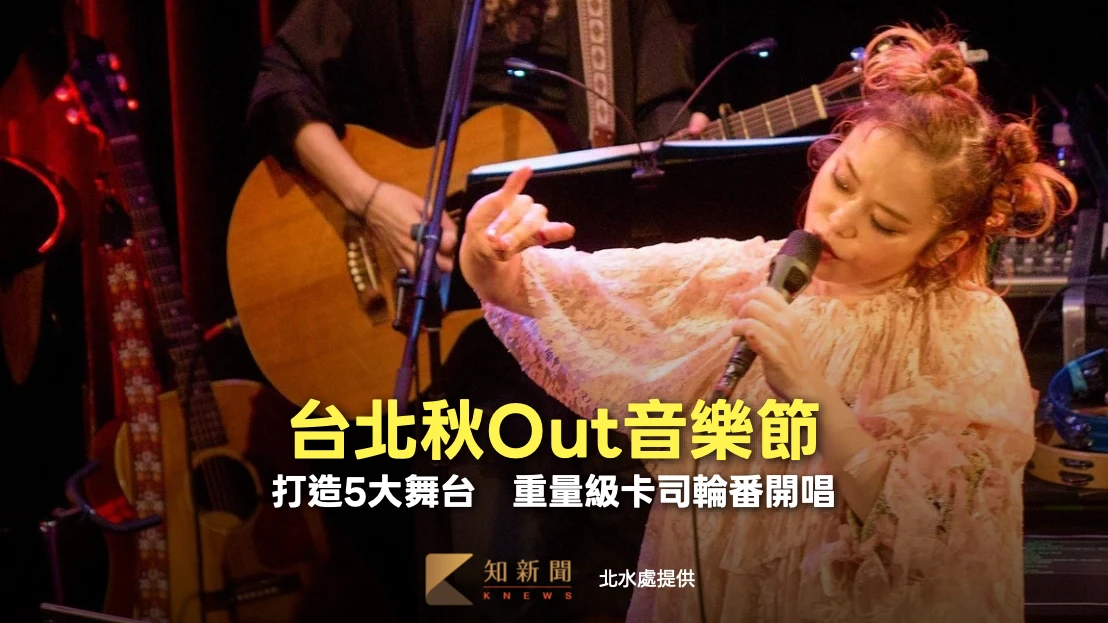 雙十連假來了！「台北秋Out音樂節」打造5大舞台　重量級卡司輪番開唱