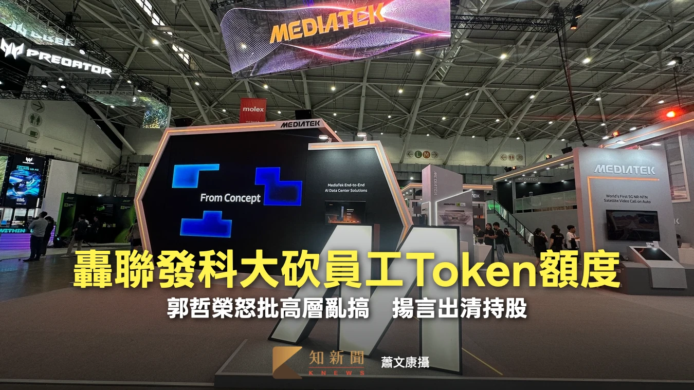轟聯發科大砍員工Token額度！郭哲榮怒批高層亂搞　揚言出清持股