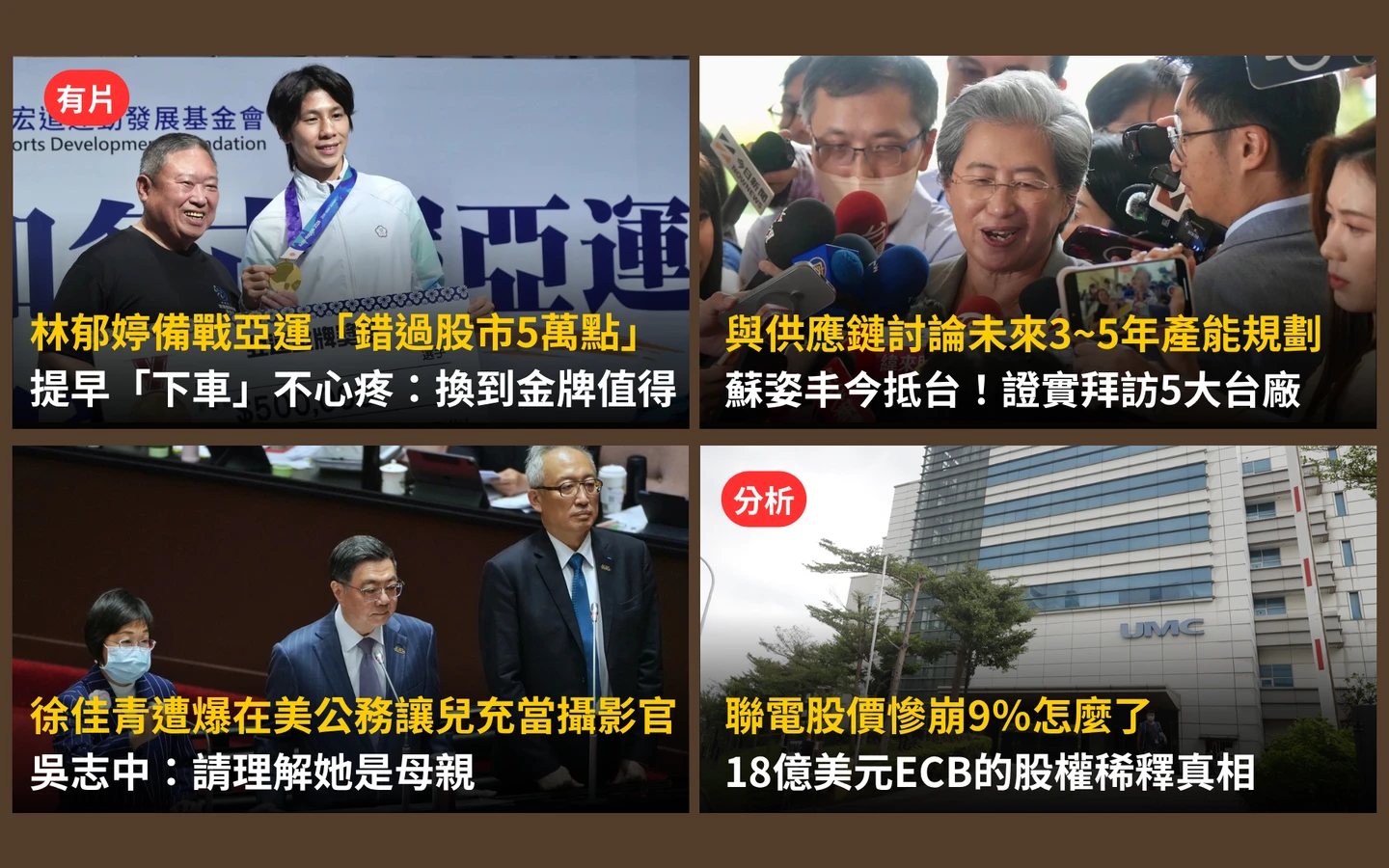 今日精選｜蘇姿丰抵台將訪5大台廠／聯電連崩挫逾9%主因曝