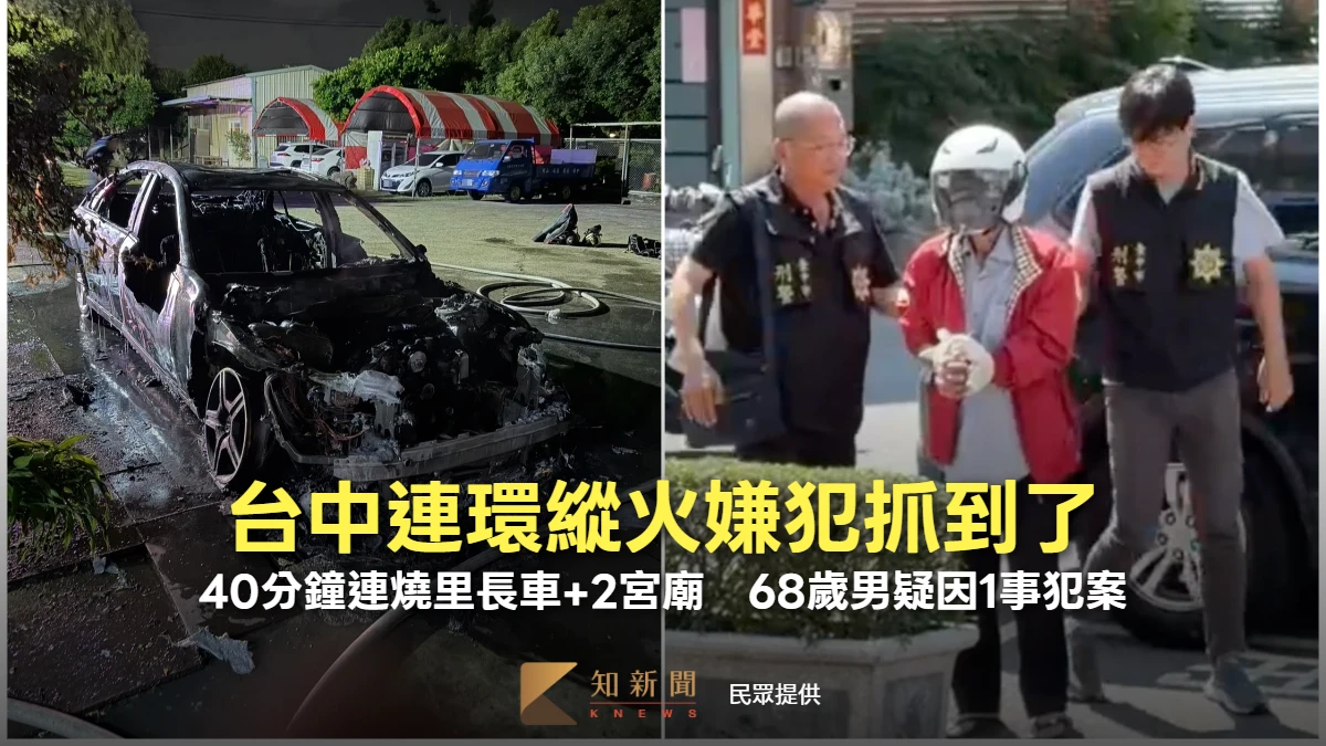 台中連環縱火嫌犯抓到了！40分鐘連燒里長車+2宮廟　68歲男疑因1事犯案