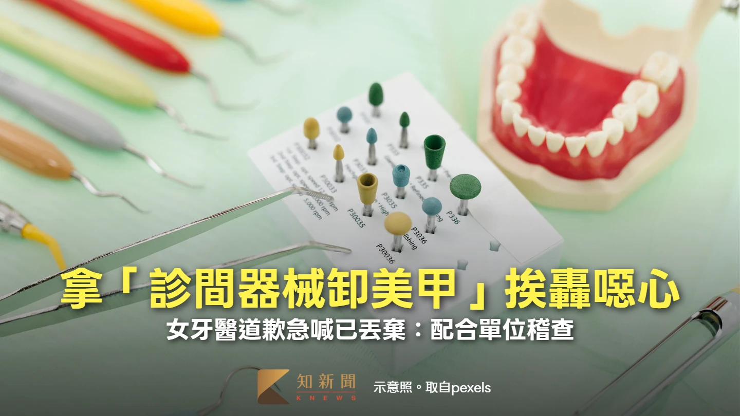 女牙醫道歉！拿「診間器械卸美甲」挨轟噁心　本人急喊已丟棄：配合單位稽查
