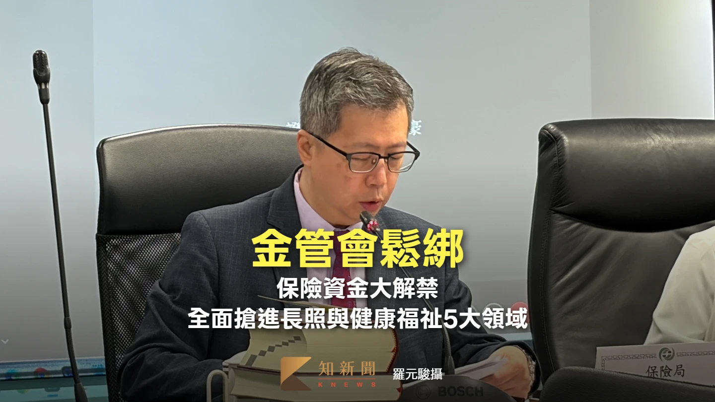 金管會鬆綁！保險資金大解禁　全面搶進長照與健康福祉5大領域