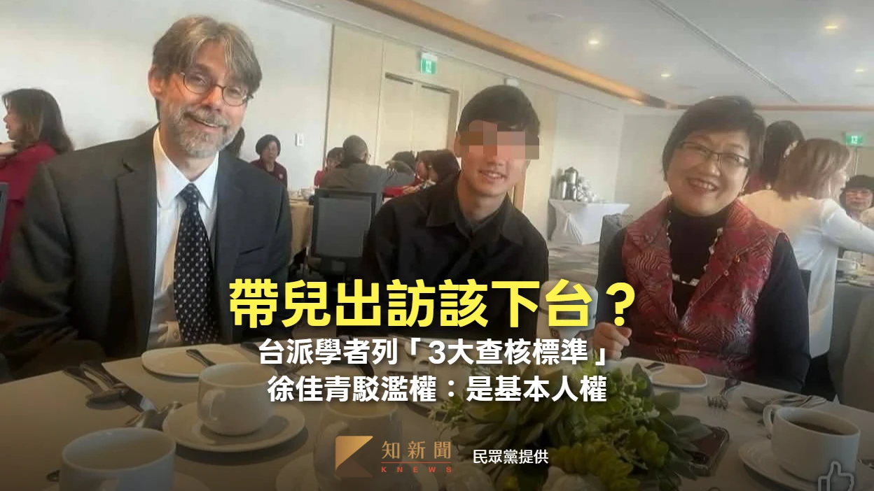 帶兒出訪該下台？台派學者列「3大查核標準」　徐佳青駁濫權：是基本人權