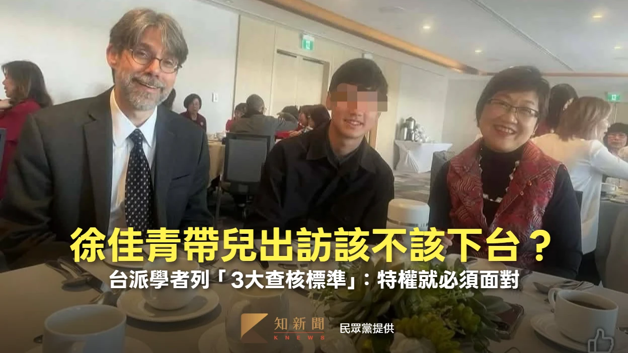 徐佳青帶兒出訪該不該下台？台派學者列「3大查核標準」：特權就必須面對