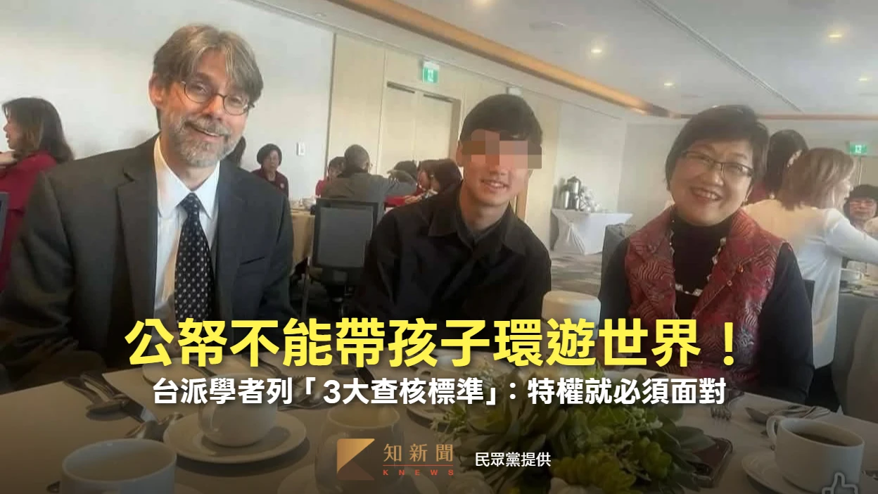 公帑不能帶孩子環遊世界！台派學者列「3大查核標準」：特權就必須面對