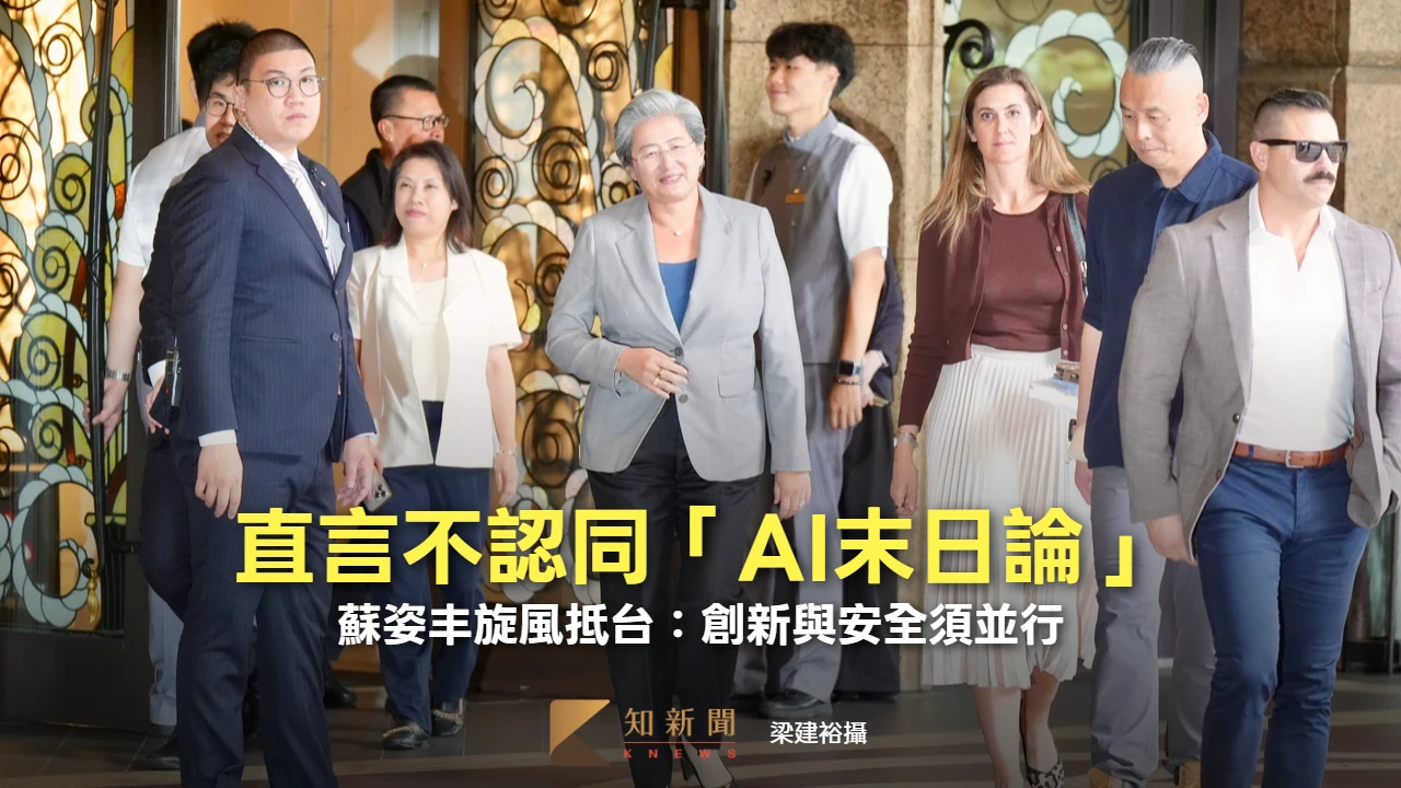 直言不認同「AI末日論」！　蘇姿丰旋風抵台：創新與安全須並行