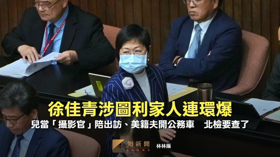 徐佳青再遭爆14歲兒當「攝影官」陪出訪、美籍夫開公務車！　北檢要查了
