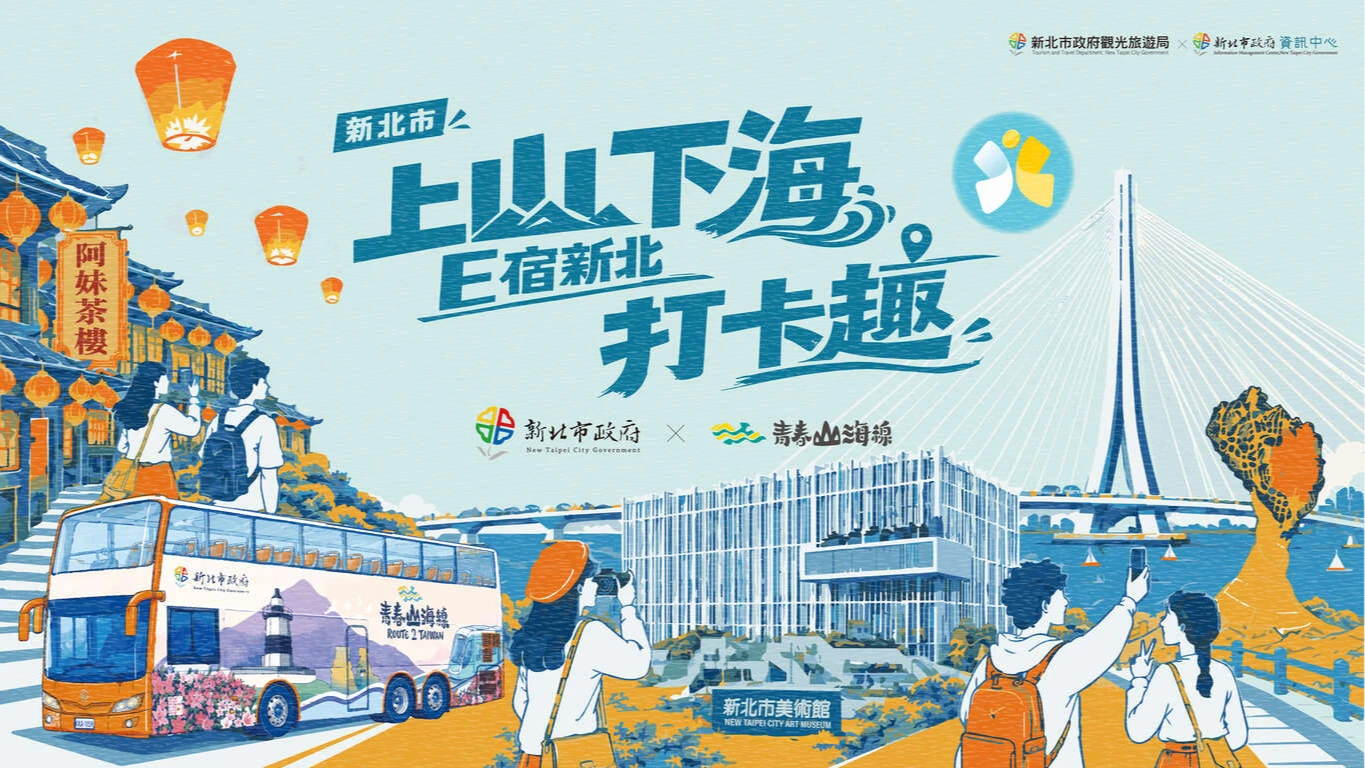 新北國旅補助超狂！邊玩邊打卡領千元住宿券　再抽百萬電動車、iPhone 500萬大獎