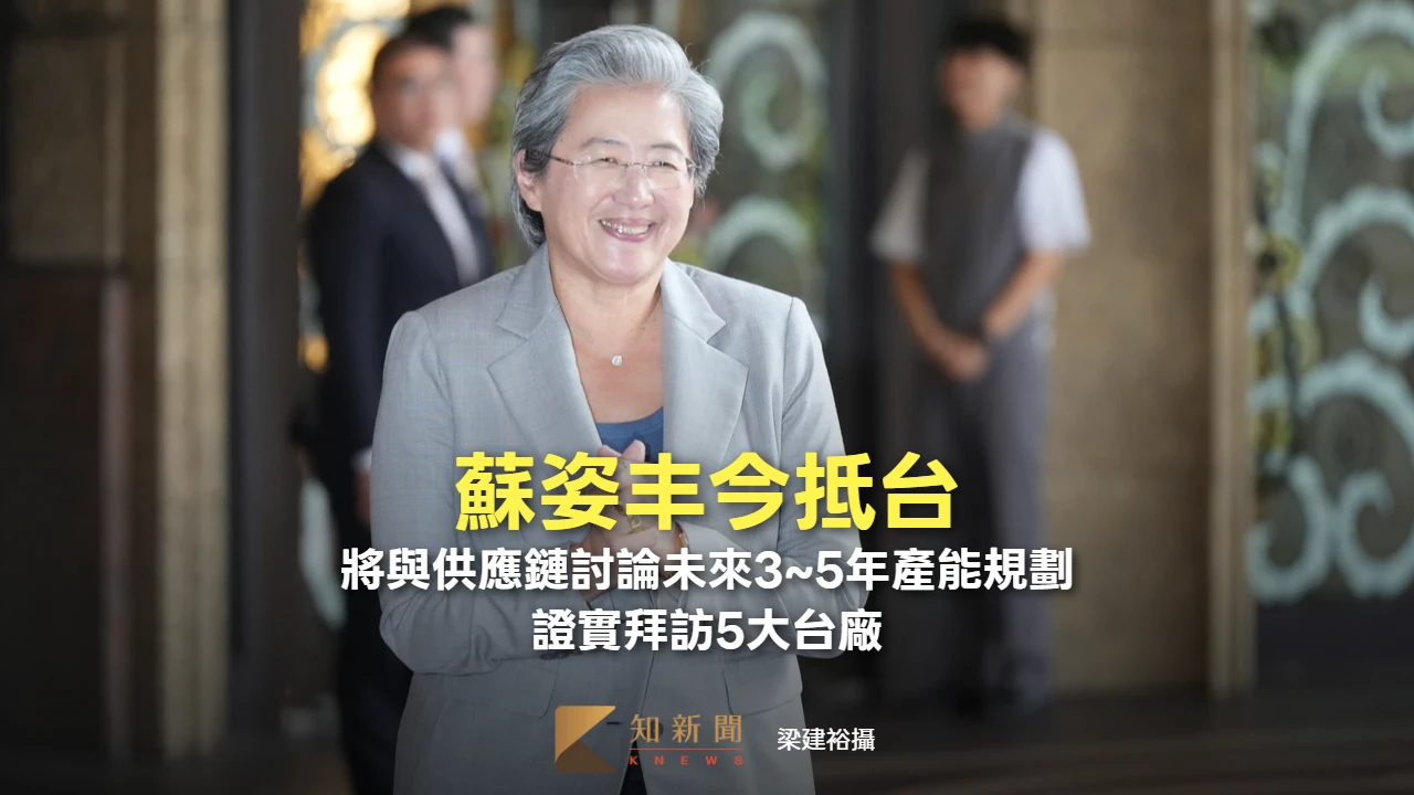 蘇姿丰今抵台！此行將與供應鏈討論未來3~5年產能規劃　證實拜訪5大台廠