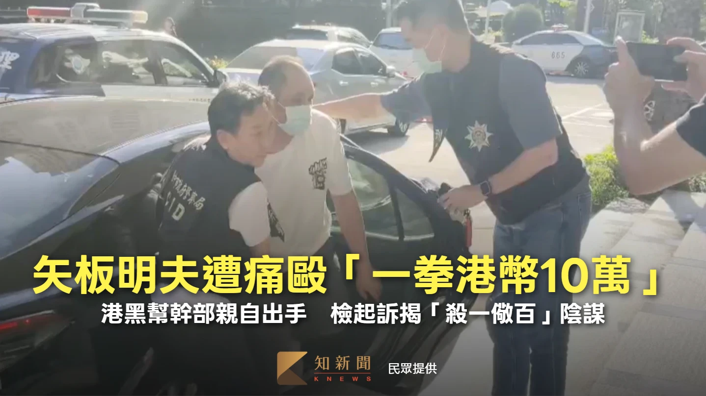 矢板明夫遭痛毆「一拳港幣10萬」！港黑幫幹部親自出手　檢起訴揭「殺一儆百」陰謀
