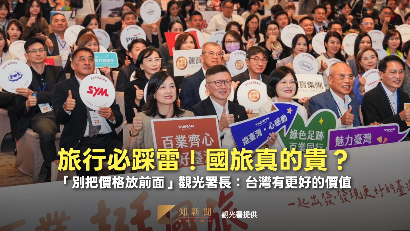 旅行必踩雷！國旅真的貴？觀光署長：「別把價格放前面」台灣有更好的價值