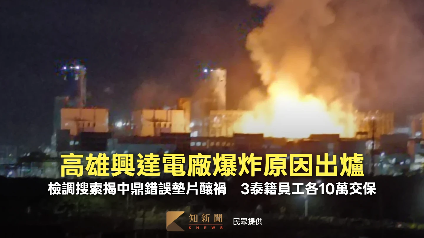 高雄興達電廠爆炸原因出爐！檢調搜索揭中鼎錯誤墊片釀禍　3泰籍員工各10萬交保