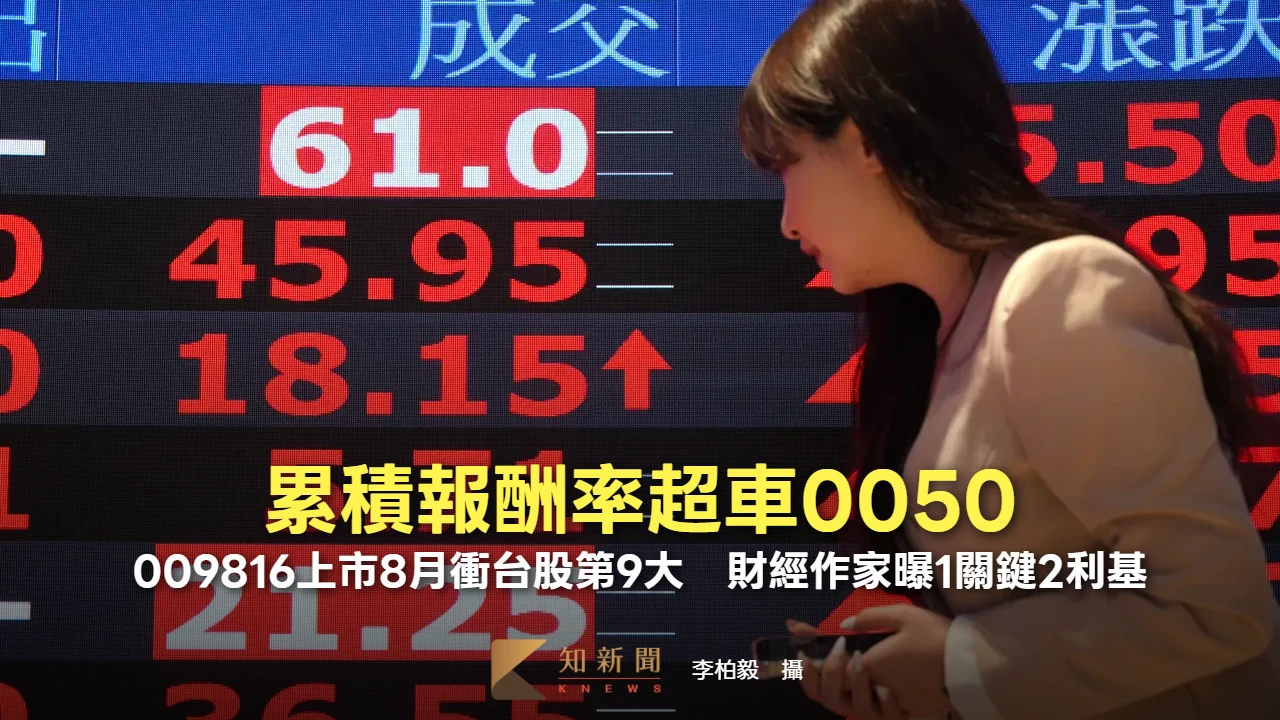 009816上市8月衝台股第9大！累積報酬率超車0050　財經作家曝1關鍵2利基