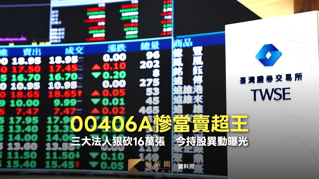 00406A慘當賣超王！三大法人狠砍16萬張　今持股異動曝光