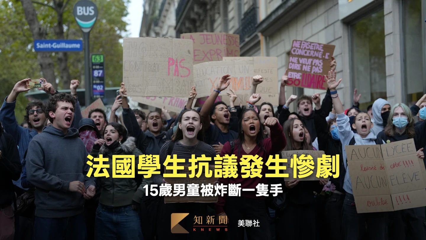 15歲少年手被炸斷　法國下令暫停對學生示威使用震撼彈