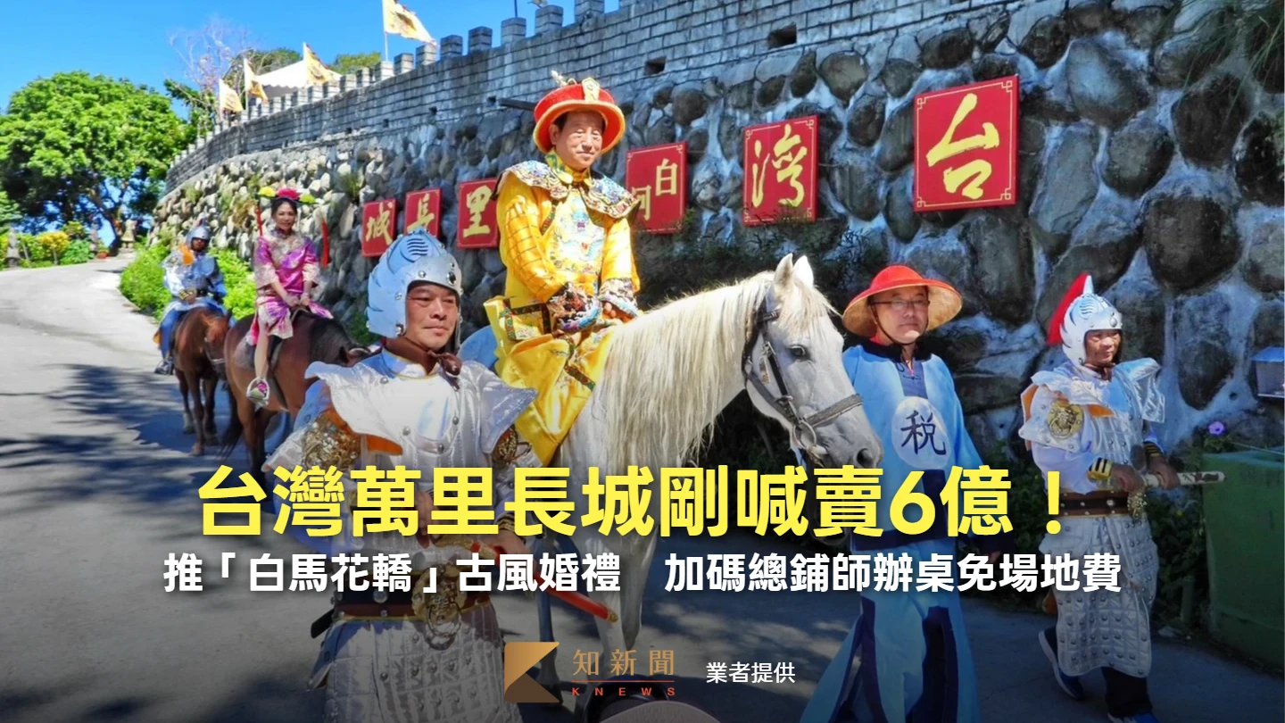 才喊賣6億！台灣萬里長城推「白馬花轎」古風婚禮　加碼總鋪師辦桌免場地費