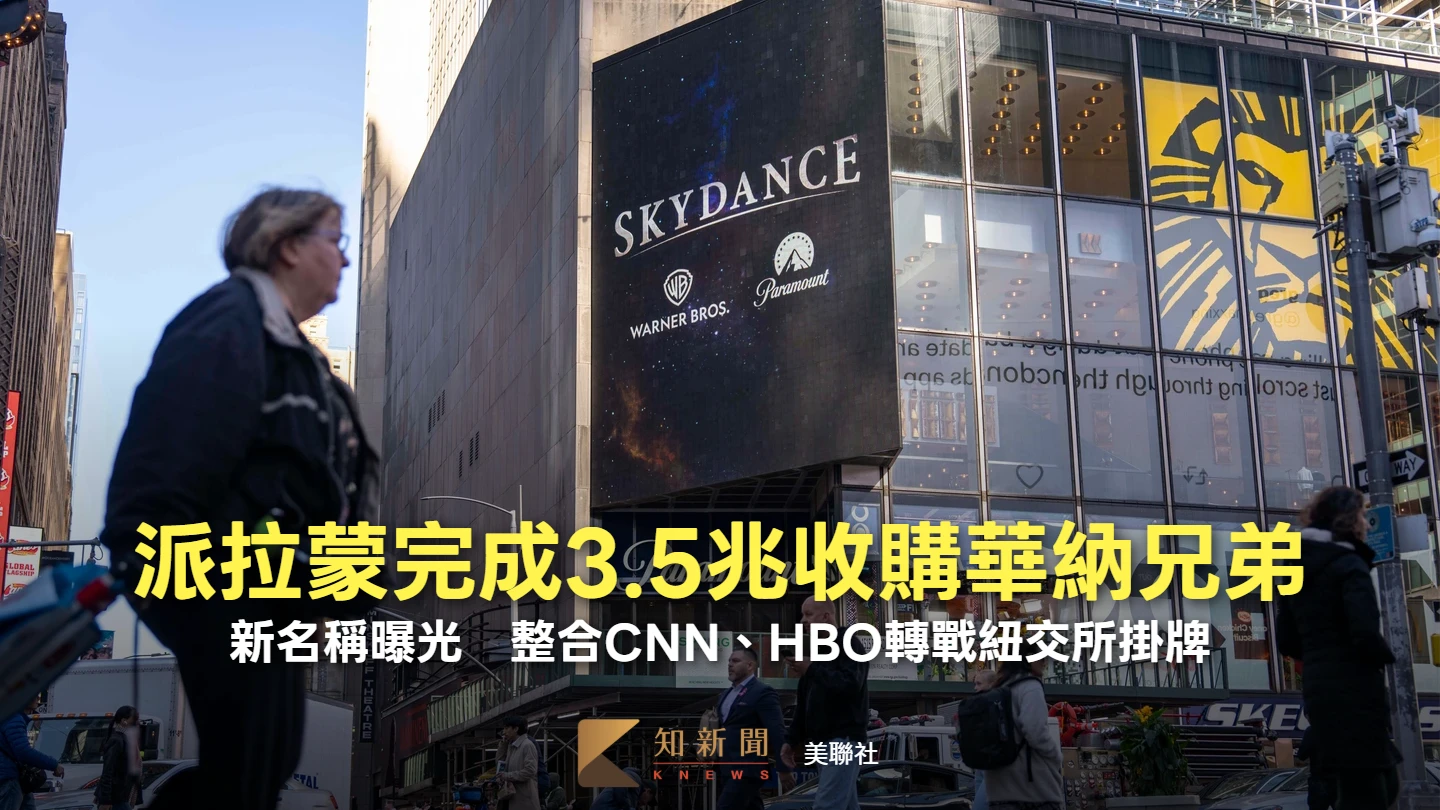 派拉蒙完成3.5兆收購華納兄弟！娛樂巨擘新名曝　整合CNN、HBO轉戰紐交所掛牌