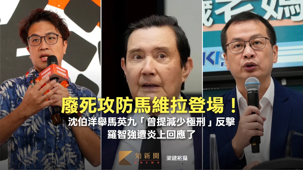 廢死攻防馬維拉登場！沈伯洋舉馬英九「曾提減少極刑」反擊　羅智強遭炎上回應了