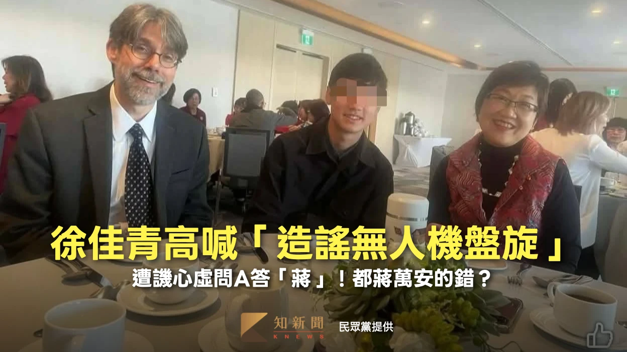 徐佳青高喊「造謠無人機盤旋」　遭譏心虛問A答「蔣」！都蔣萬安的錯？
