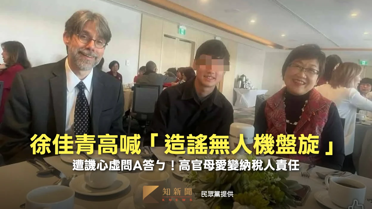 徐佳青高喊「造謠無人機盤旋」　遭譏心虛問A答ㄅ！高官母愛變納稅人責任