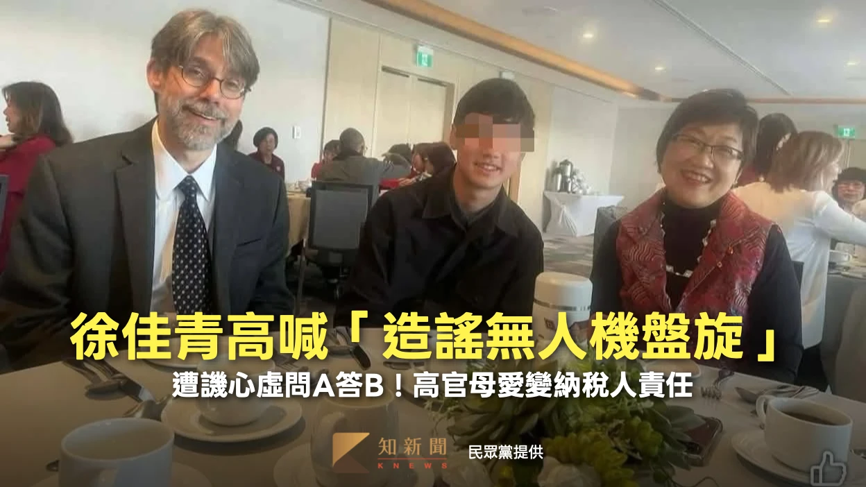 徐佳青高喊「造謠無人機盤旋」　遭譏心虛問A答B！高官母愛變納稅人責任