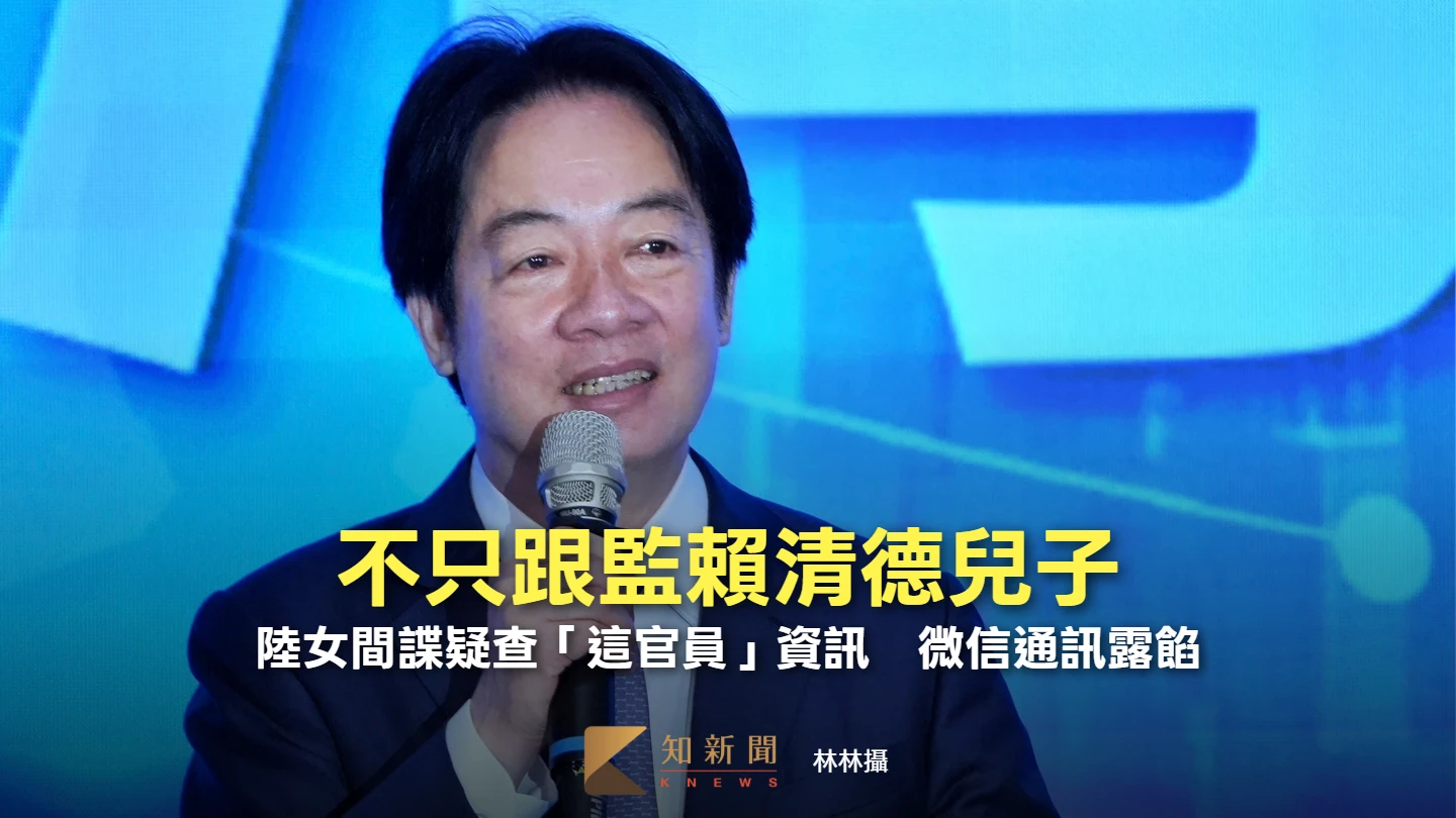 不只跟監賴清德兒子！陸女間諜疑查「這官員」資訊　微信通訊露餡