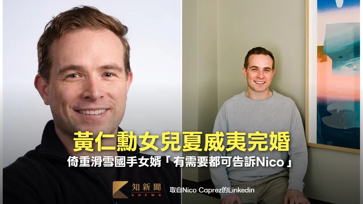 人物｜黃仁勳女兒夏威夷完婚！倚重滑雪國手女婿「有需要都可告訴Nico」