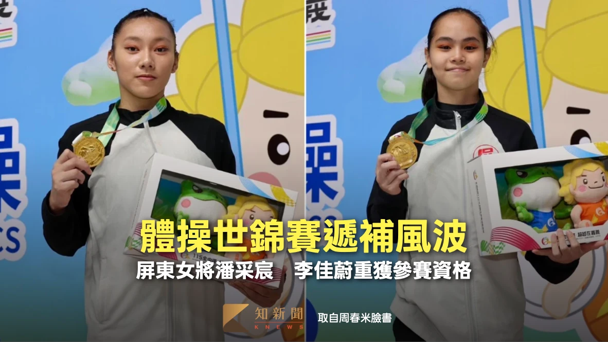 體操世錦賽遞補風波　屏東女將潘采宸與李佳蔚重獲參賽資格