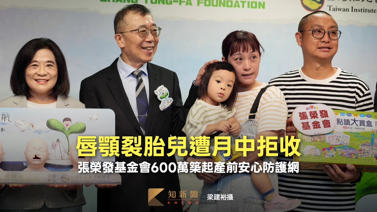 唇顎裂胎兒遭月中拒收　張榮發基金會600萬築起產前安心防護網