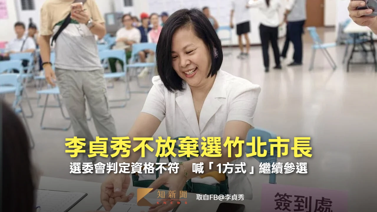竹北選戰震撼彈！選委會判定資格不符　李貞秀喊「1方式」爭繼續參選