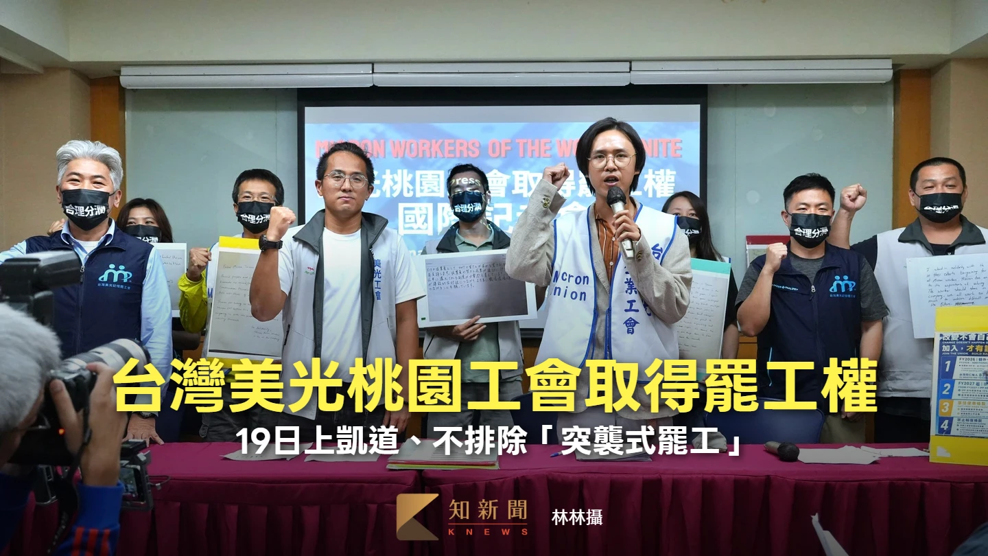 88.3%高票過關！台灣美光桃園工會取得罷工權　19日上凱道、不排除「突襲式罷工」