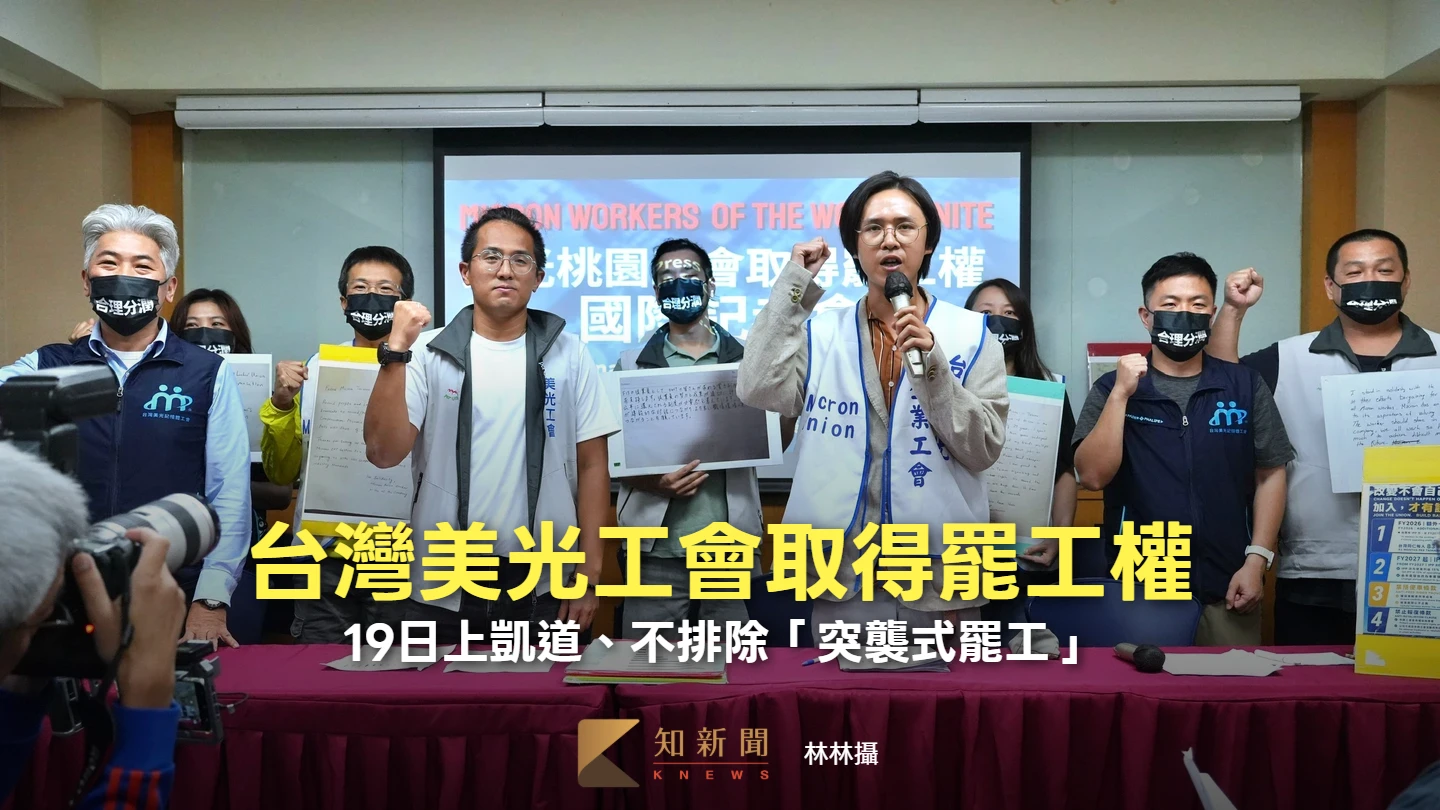 88.3%高票過關！台灣美光工會取得罷工權　19日上凱道、不排除「突襲式罷工」
