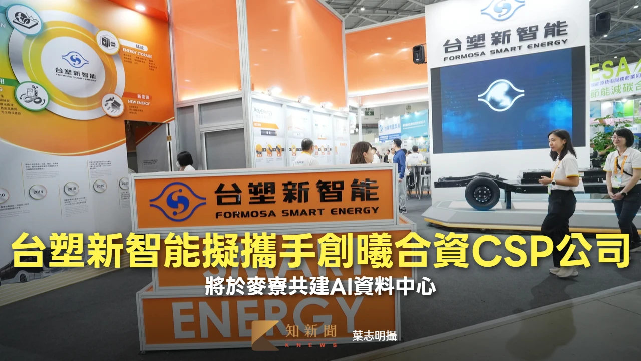 台塑新智能攜手創曦　將於麥寮共建AI資料中心並成立CSP合資公司負責營運