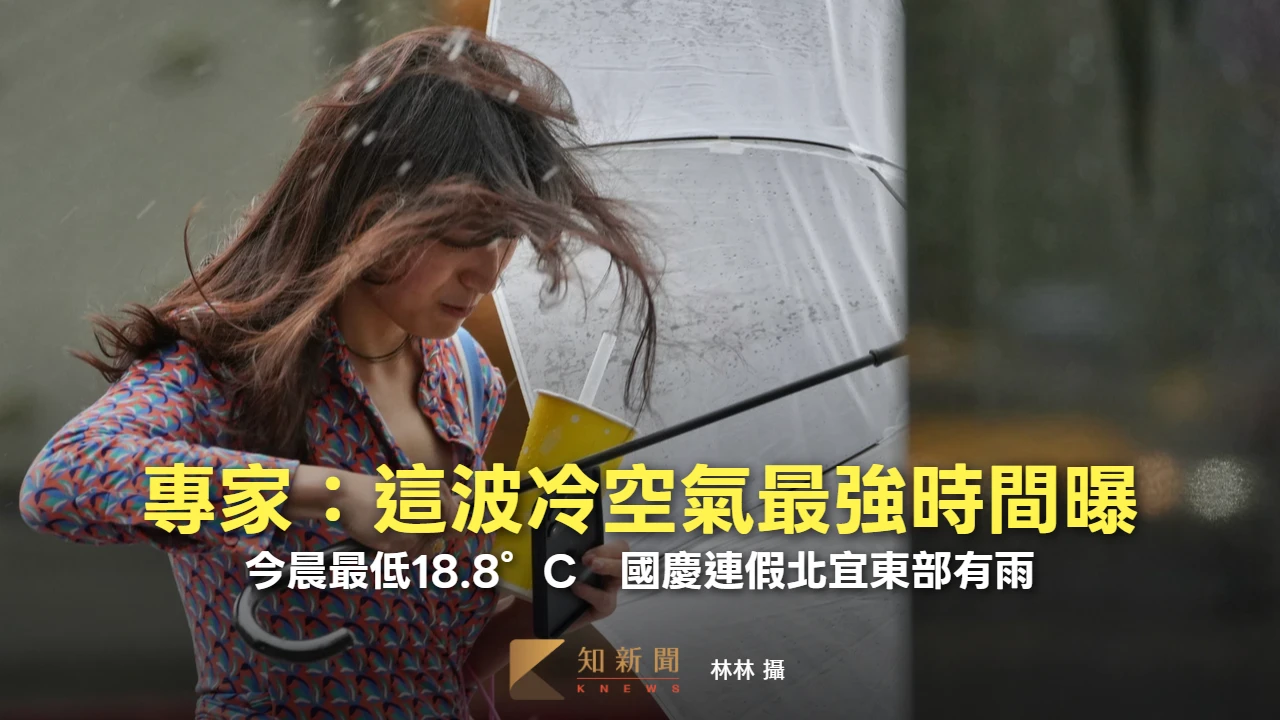 今晨最低18.8°C！專家：這波冷空氣最強時間曝　國慶連假北宜東部有雨