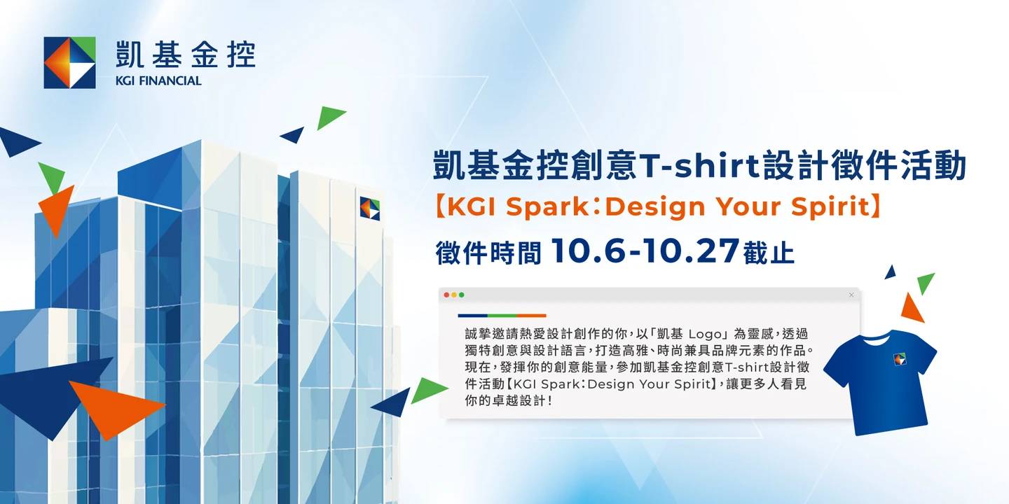 凱基金首度舉辦創意T-shirt徵件！　總獎金10萬、10/27截止