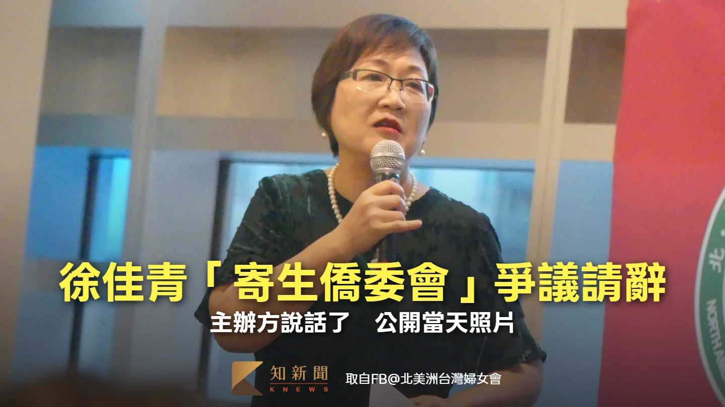 徐佳青「寄生僑委會」爭議燒到請辭！主辦方說話了　公開當天照片