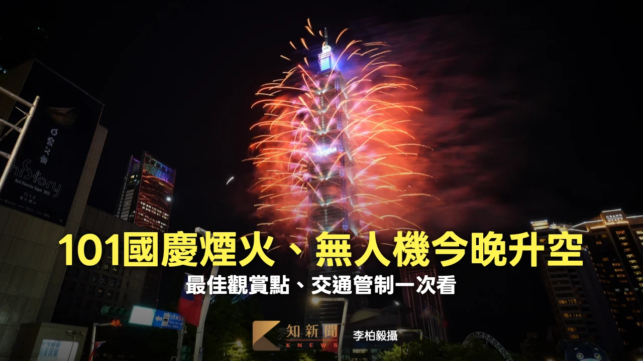 101國慶煙火＋無人機展演22點登場！最佳觀賞點、交通管制一次看