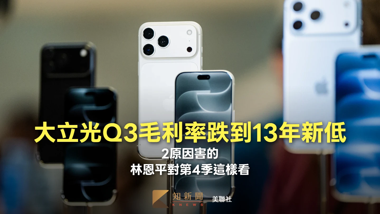 大立光Q3毛利率跌到13年新低！2原因害的　林恩平對第4季這樣看