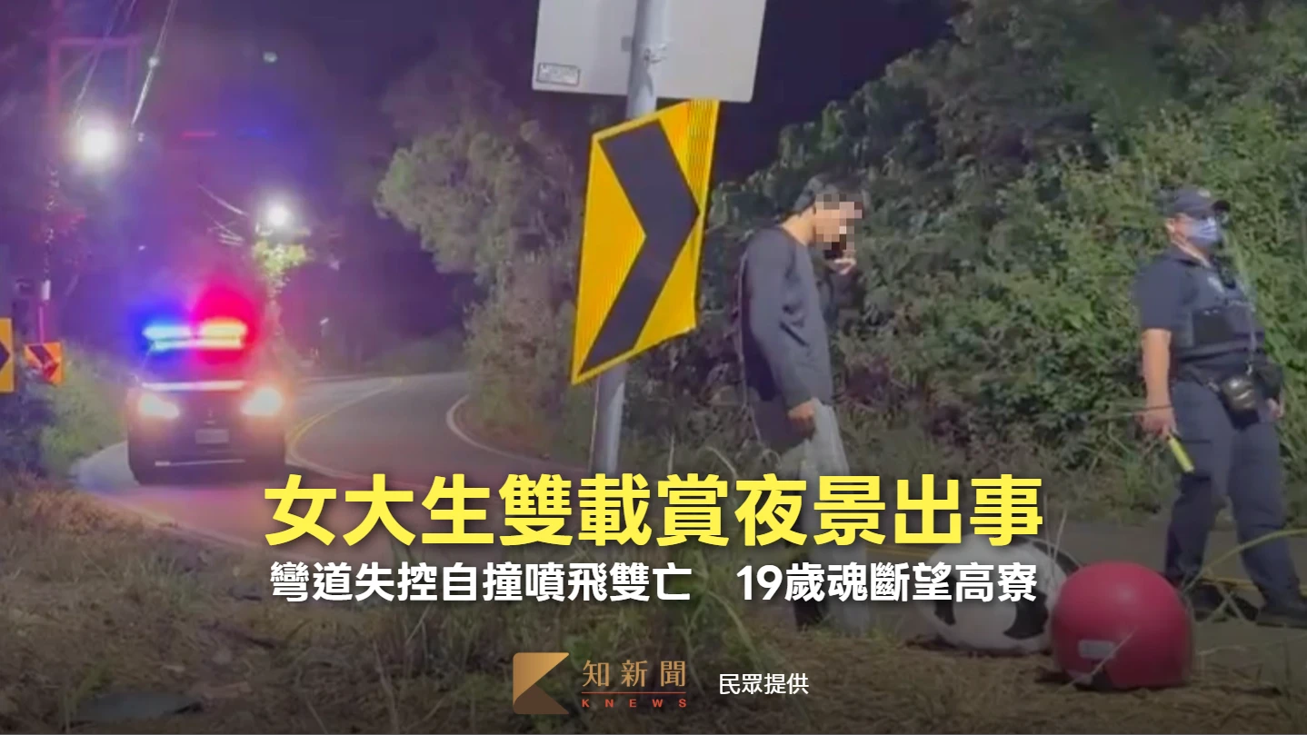 女大生雙載賞夜景出事！彎道失控自撞噴飛雙亡　19歲魂斷望高寮