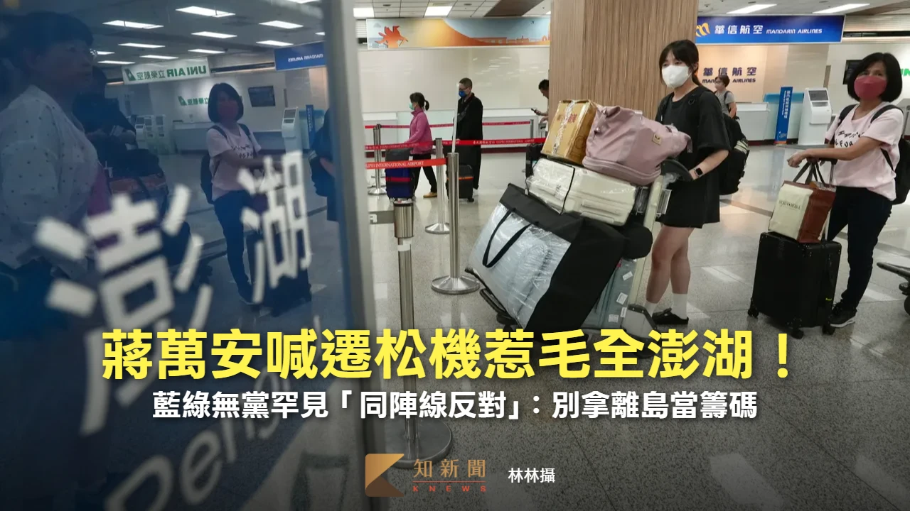 蔣萬安喊遷松機惹毛全澎湖！藍綠無黨罕見「同陣線反對」：別拿離島當籌碼