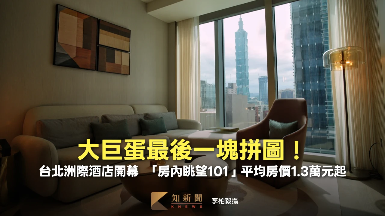 大巨蛋最後一塊拼圖！台北洲際酒店開幕　「房內眺望101」平均房價1.3萬元起