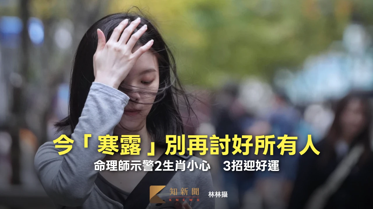 今寒露！別再討好所有人　命理師示警2生肖小心、3招迎好運