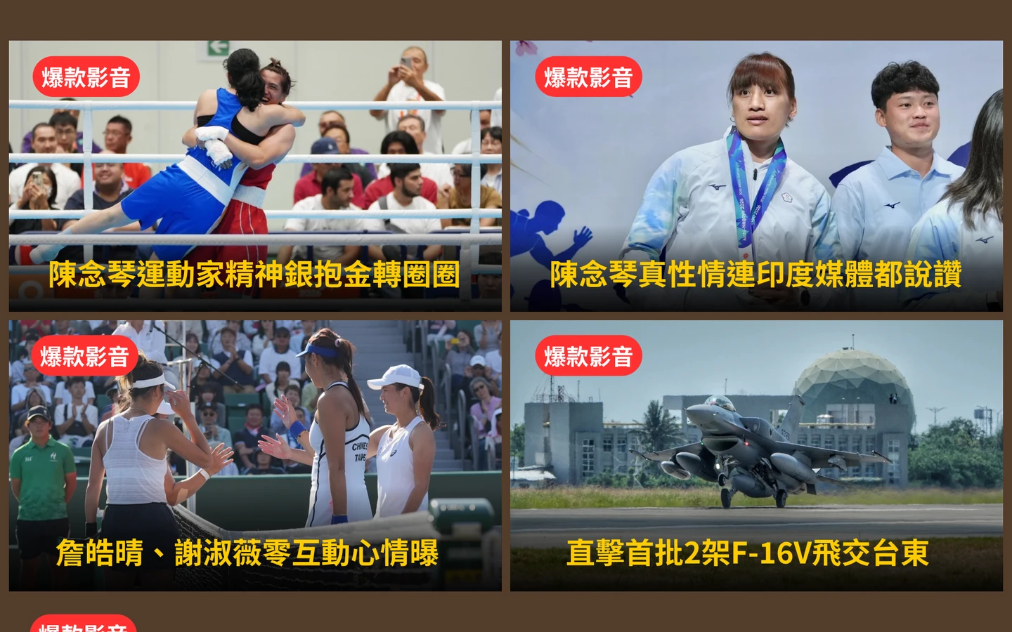 本周爆款短影音｜陳念琴運動家精神「外媒都說讚」／終於到貨！首批2架F-16V飛交台東