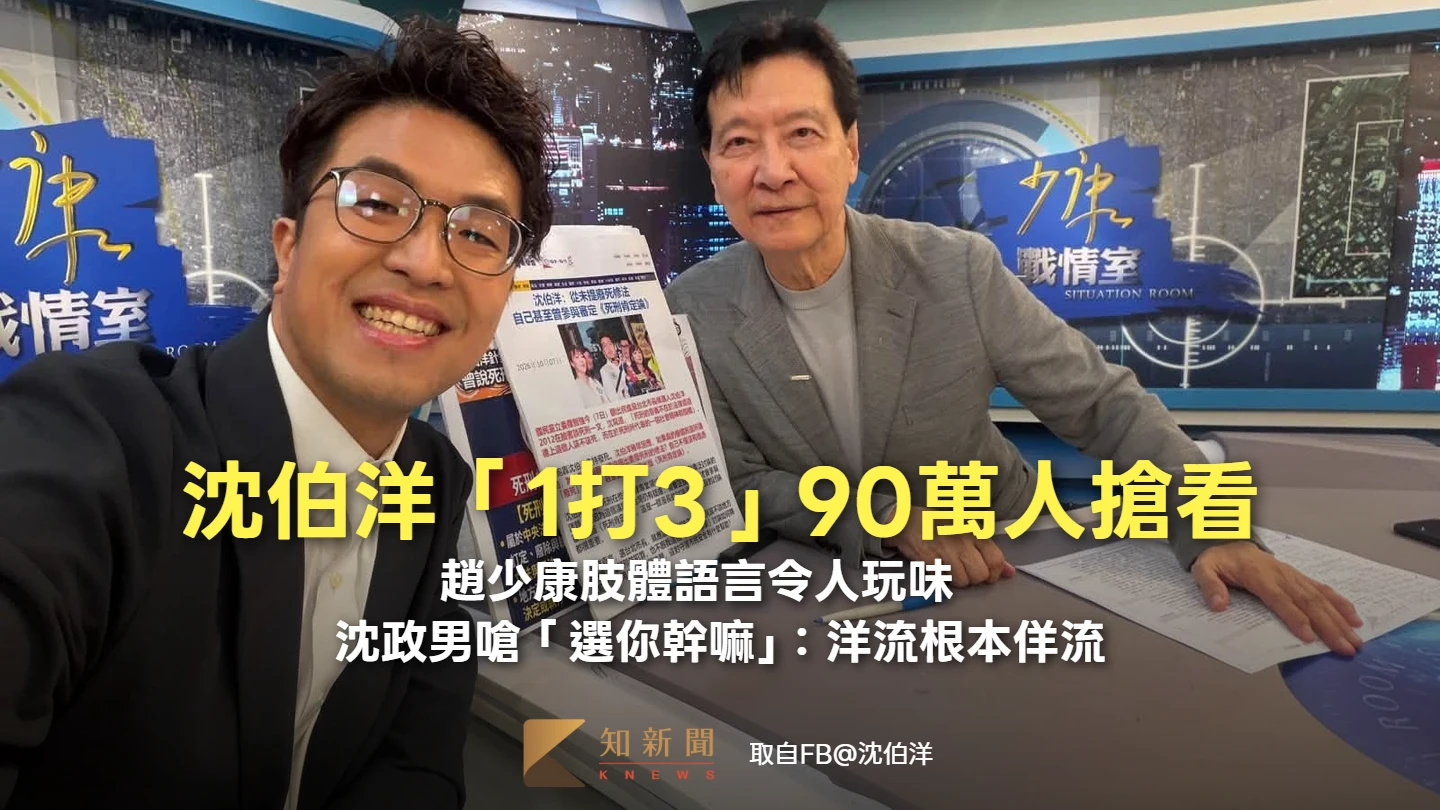 沈伯洋「1打3」90萬人搶看！趙少康肢體語言令人玩味　沈政男嗆：洋流根本是佯流
