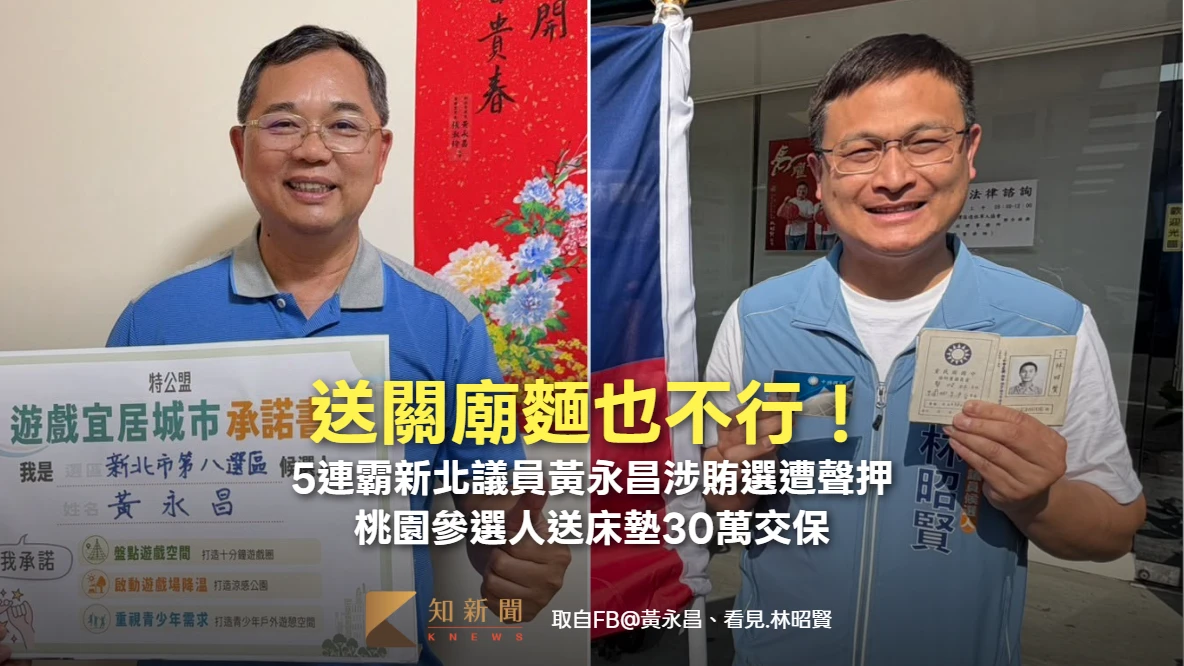 送關廟麵也不行！5連霸新北議員黃永昌涉賄選遭聲押　桃園參選人送床墊30萬交保